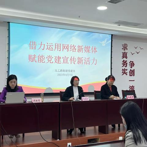 借力运用网络新媒体 赋能党建宣传新活力——太乙路街道举办基层党建宣传新媒体应用培训会