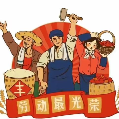 板利乡中心幼儿园——“五一劳动节”放假通知及安全温馨提示！