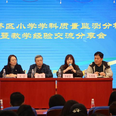 深度分析共分享 携手同行促提升 ——碑林区小学学科质量监测分析暨教学经验交流分享会