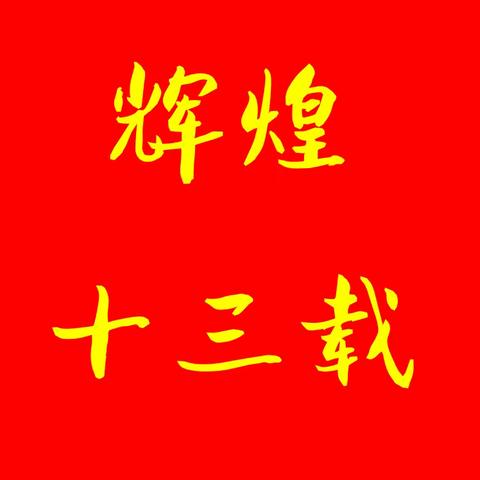 逐梦青春旭阳升.马氏育人谱新篇