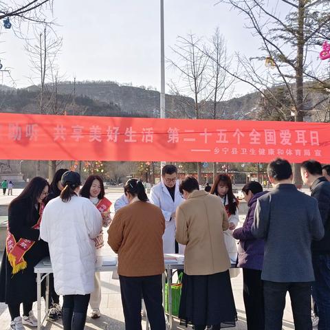 乡宁县卫体局 开展第25个全国“爱耳日” 宣传活动