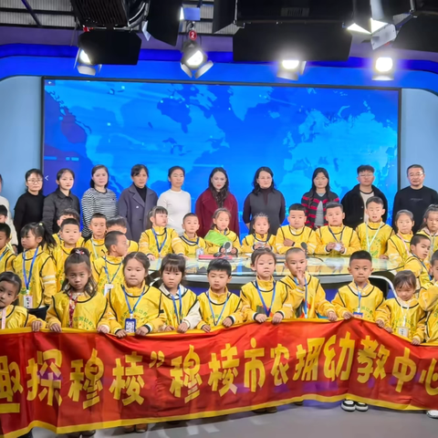 "同心童行  趣探穆棱" ‍穆棱市农拥幼教中心2025-2026学年度 ‍社会实践活动（三） ‍走进穆棱市融媒体中心