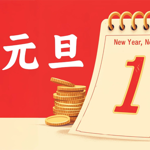 灵马衔福来 幼童启新元 迎新年系列活动（一）