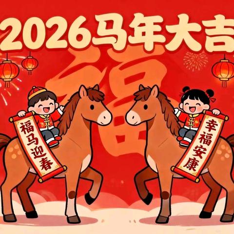 “骏马迎春 萌娃贺岁”系列活动（五）—— 金蛇起舞辞旧岁 瑞马奔腾贺新年