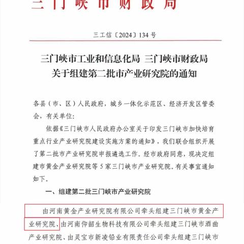 河南黄金研究院获批组建第二批三门峡市产业研究院