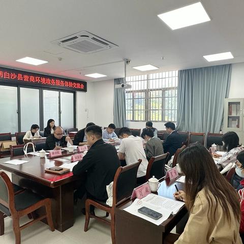 2023年第一期白沙县营商环境政务服务体验交流会