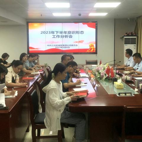 三元区城发集团党委召开2023年下半年意识形态分析会