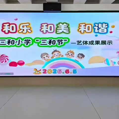 融合筑梦润新蕾 趣动强身乐稚园——三和小学首届校园“三和节”暨艺体成果展示活动圆满落幕