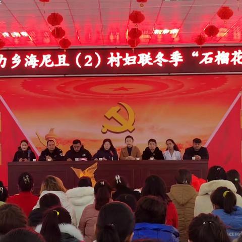 巾帼心向党 奋进新征程 阿拉力乡海尼且（2）村开展冬季“石榴花”宣讲活动