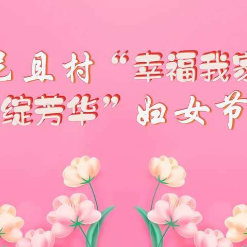 基层盛开石榴花——海尼且村开展妇女节系列活动