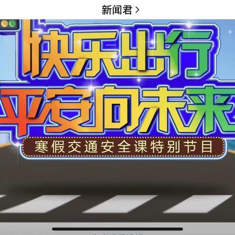 海口观澜湖华侨学校组织学生和家长观看“快乐出行，平安向未来”寒假交通安全课