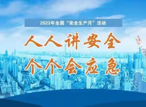 【人人讲安全，个个会应急】仙源湖水厂安全生产月活动总结