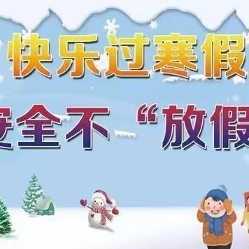 安全牢记心，温暖过春节 ——双柏县大庄中心学校 2023年春节安全温馨提示