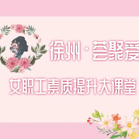 【南京分行】巧手拾趣展风采 巾帼向党绽芳华—徐州市中支举办第4期“荟聚爱”女职工素质提升大讲堂