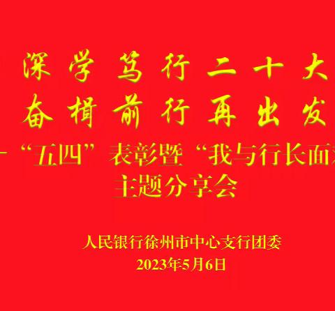 深学笃行二十大 奋楫前行再出发——徐州市中心支行召开“五四”表彰暨“我与行长面对面”主题分享会