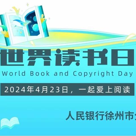 徐州市分行举办“4·23世界读书日”活动暨第31期“博闻”青年读书会