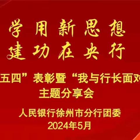 学用新思想 建功在央行