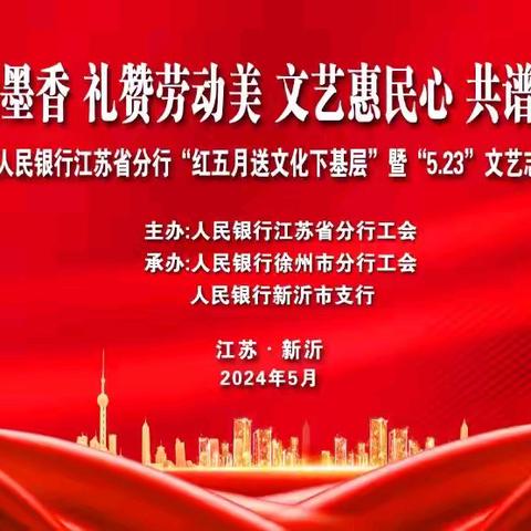 人民银行江苏省分行工会、文联赴新沂市支行开展“红五月送文化下基层”活动