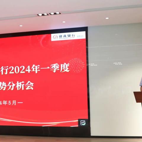 深圳分行组织召开2024年一季度经营形势分析会