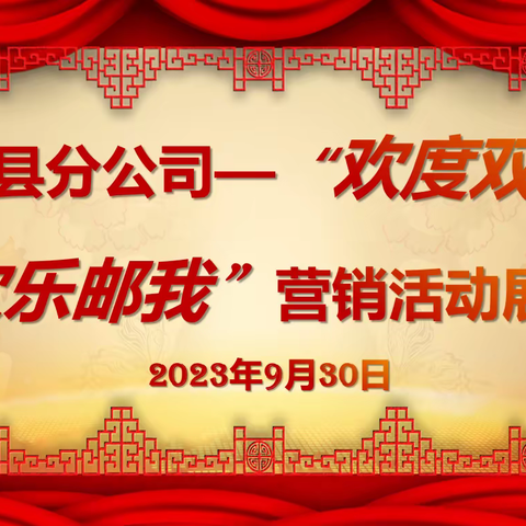 莲花县分公司“欢度双节 欢乐邮我”金融营销活动展播