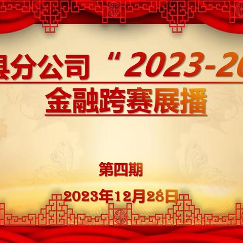 莲花县分公司“2023-2024”金融跨赛展播（第四期）