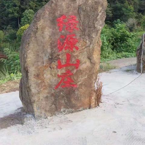 绿源山庄等你来