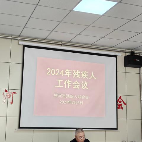 根河市残联召开2024年残疾人工作会议暨党风廉政建设工作会议