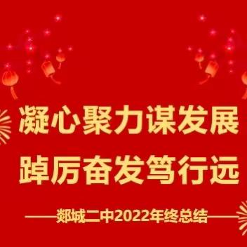 凝心聚力谋发展   踔厉奋发笃行远 ——郯城二中2022年终总结