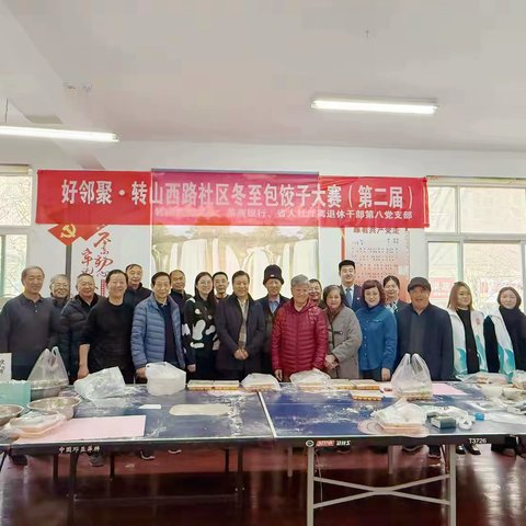 【先锋龙洞】联动共建迎冬至，饺香暖意乐满堂——转山西路社区党委联合省人社厅离退休干部开展冬至包饺子联谊比赛活动