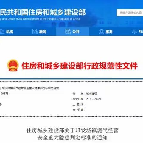 【资讯】住房城乡建设部印发城镇燃气经营安全重大隐患判定标准