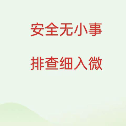 校园大排查，安全不放假——闫前小学开展暑假前安全隐患大排查活动