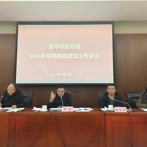 金华市民政局召开2024年党风廉政建设工作会议