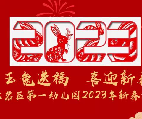 "玉兔送福  喜迎新春"——云岩区第一幼儿园2023年新春集福活动