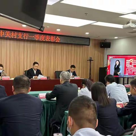 中关村支行一季度表彰大会