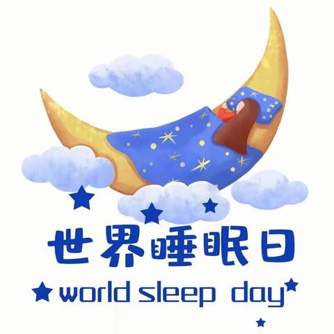 世界睡眠日——良好睡眠，健康之源