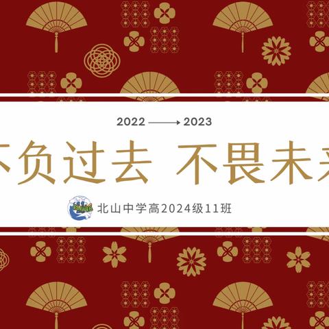 假期奋进，“兔”步青云——北山中学高2024级11班