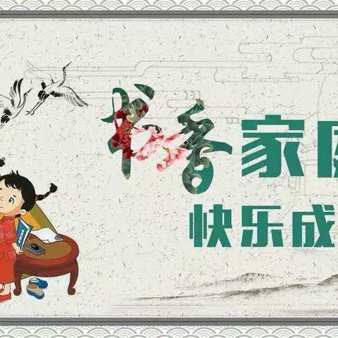 最是书香能致远，亲子共读润家风——德化三小三年六班吴黄珂旸