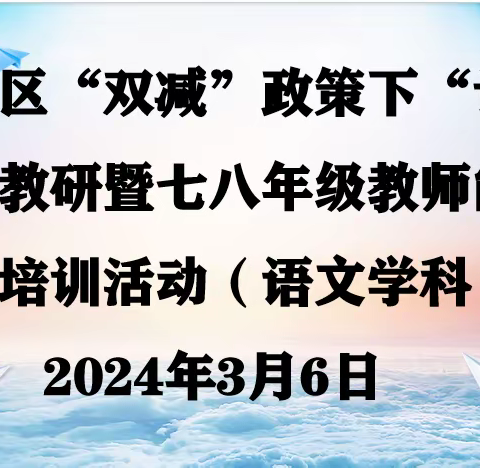 覃塘区“双减”政策下“订单式”教研暨七八年级教师能力提升培训活动（语文学科）