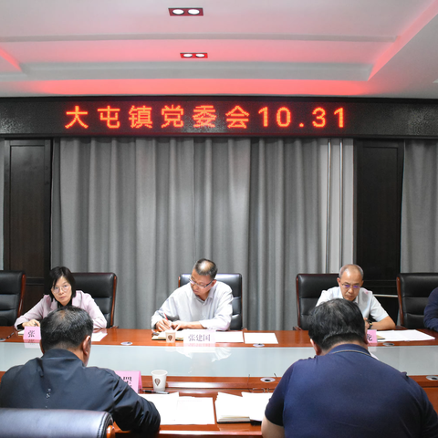 县委常委、县委办公室主任张建国到大屯镇指导镇党委会会议
