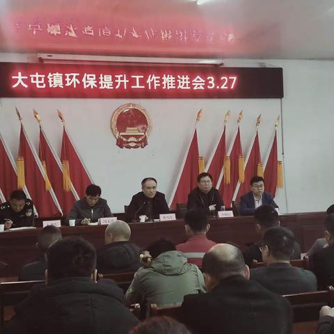 大屯镇召开环保提升工作推进会