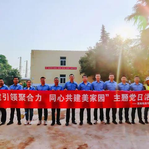 党建引领聚合力 同心共建美家园——渭南线党支部主题党日活动纪实