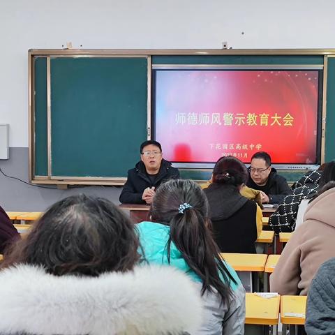 【恪守初心扬师德，潜心育人铸师魂】下花园区高级中学召开师德师风教育警示会