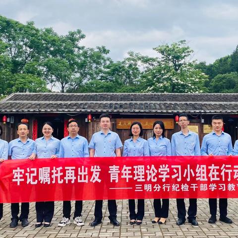 【教育整顿】牢记嘱托再出发 三明分行青年理论学习小组在行动