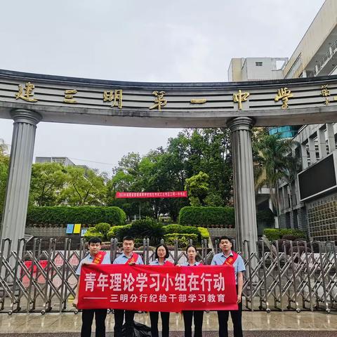 【教育整顿】情系学子 助梦腾飞——三明分行青年理论学习小组助力高考在行动
