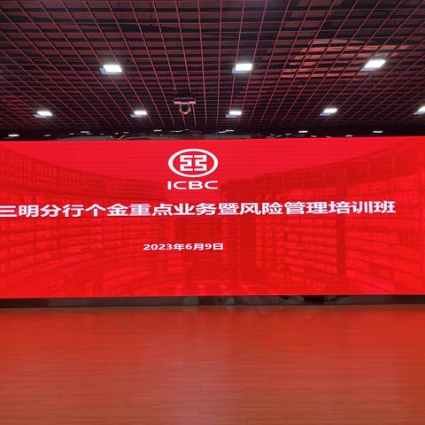 三明分行举办个金重点业务暨风险管理培训班