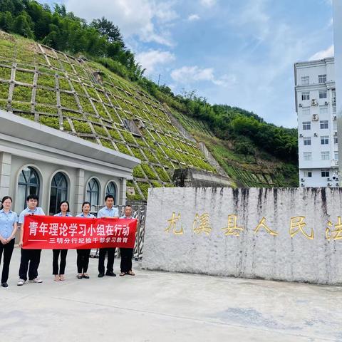 【教育整顿】警示教育“零距离”旁听庭审“敲警钟”——三明分行青年理论学习小组系列活动