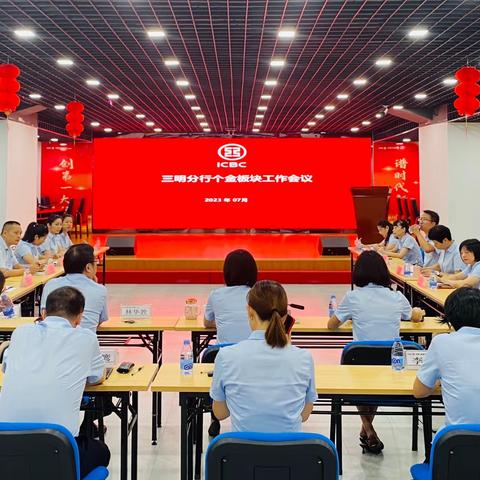 三明分行召开个金板块工作会议