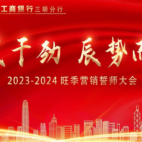三明分行召开2023—2024年旺季营销启动会
