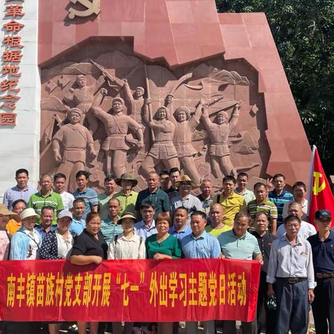 南丰镇苗族村党支部开展“七一”外出学习主题党日活动