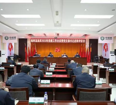 榆树直属库召开2023年党建工作会议暨党支部书记抓党建述职评议会